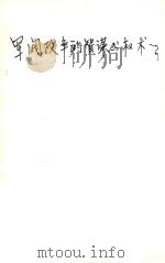 军阀政争的智谋与权术 1992 PDF电子版封面 7805736987 王庆生等编著