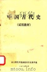 中国古代史 试用教材 1979 PDF电子版封面 四川师范学院政教系历史教研组编