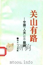 关山有路:中国入关100题解 1993 PDF电子版封面 杨占一主编