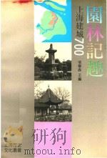 园林记趣 1991 PDF电子版封面 7805300526 张学森主编