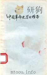 中国革命史学习指要 1992 PDF电子版封面 7536622058 罗运铨等主编