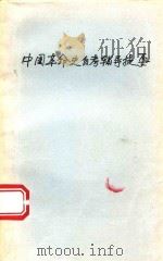 中国革命史自考辅导提要 1993 PDF电子版封面 7562406499 冉志,曹茂春编