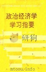 政治经济学学习指要 1993 PDF电子版封面 7561624816 钟毓萃主编