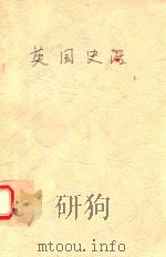 英国史话 1998 PDF电子版封面 753260487X 金志霖著
