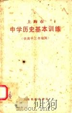 上海市中学历史基本训练 供高中三年级用 1984 PDF电子版封面 7150·3133 上海市中小学教材编写组编