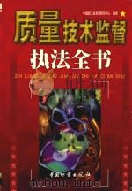 质量技术监督执法全书 上 1999 PDF电子版封面 7504716685 《质量技术监督执法全书》编写组编