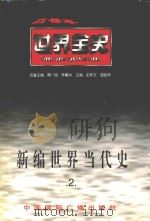 新编世界当代史 第2卷 1996 PDF电子版封面 7507812464 柯大课等著