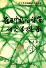 在日中国留学生研究业绩集 1993 PDF电子版封面 7030038908 日本东京地区中国留学生学友会编