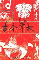 古今掌故 1986 PDF电子版封面 11316·49 王春瑜主编