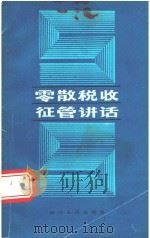 零散税收征管讲话 1989 PDF电子版封面 7220008198 柯义祥主编