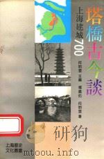 塔桥古今谈 1991 PDF电子版封面 780530050X 杨嘉,何明云著
