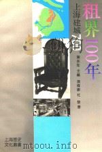 租界100年 1991 PDF电子版封面 7805300488 樂永年主编汤伟康,杜黎著