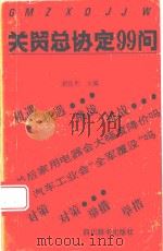 关贸总协定99问   1993  PDF电子版封面  7805432945  胡良贵主编 