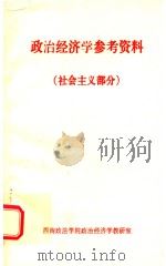 政治经济学参考资料  社会主义部分（1983 PDF版）