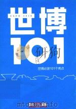 世博101  世博必游101个亮点（ PDF版）
