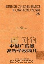 广东省高等学校简介 1984-1985 1986 PDF电子版封面 广东省高等教育局编