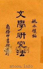 文学研究法 1916 PDF电子版封面 姚永朴编