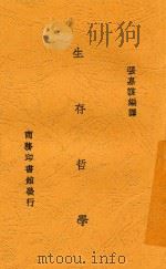 生存哲学 1941 PDF电子版封面 张嘉谋,张嘉谋