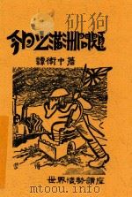今日之满洲问题 1932 PDF电子版封面 谭卫中著