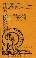 明日的文学 1930 PDF电子版封面 张子三著