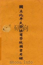 国立北平大学法商学院图书目录 1936 PDF电子版封面 王庸,茅乃文编