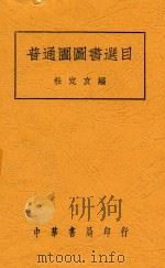 普通图书选目 全1册 1935 PDF电子版封面 杜定友编