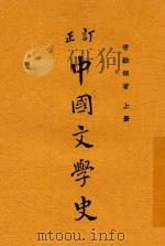 订正 中国文学史 上 1932 PDF电子版封面 曾毅撰著