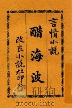绘图醋海波 1909 PDF电子版封面 铁泪译