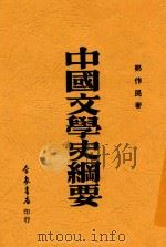 中国文学史纲要 1934 PDF电子版封面 郑作民著