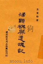 汤显祖与还魂记 1947 PDF电子版封面 吴重翰著