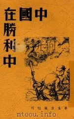中国在胜利中 1938 PDF电子版封面 赵君辉编著