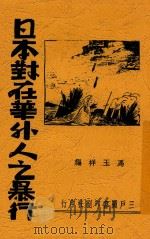 日本对在华外人之暴行 1938 PDF电子版封面 冯玉祥著