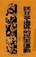 陕甘宁边区的民众运动 1938 PDF电子版封面 鲁芒著