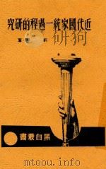 近代国家统一过程的研究 1937 PDF电子版封面 刘平著