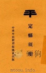 定县须知 1934 PDF电子版封面 李景汉编著