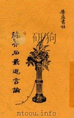 蒋介石最近言论 1927 PDF电子版封面 秦瘦鸥编