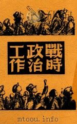 战时政治工作 1938 PDF电子版封面 静琴著