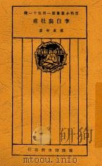 李白与杜甫 1927 PDF电子版封面 傅东华著