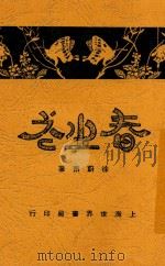 春之花  全1册   1929  PDF电子版封面    徐蔚南著 