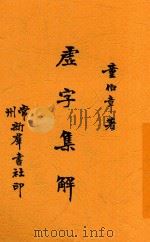 虚字集解（ PDF版）