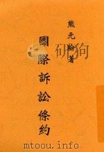 国际诉讼条例 1914 PDF电子版封面 熊元翰编