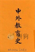 中外教育史（1927 PDF版）