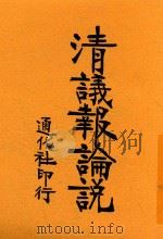 清议报论说（ PDF版）