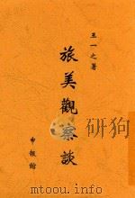 旅美观察谈 1919 PDF电子版封面 王一之著
