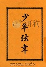 少年弦韦（1917 PDF版）