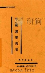 中国选举史要（1930 PDF版）