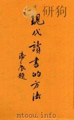 现代读书的方法（ PDF版）