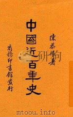 中国近百年史 1935 PDF电子版封面 陈恭禄著