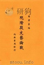 现阶段文艺论战 1937 PDF电子版封面 杨晋豪编