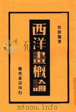 西洋画概论（1933 PDF版）